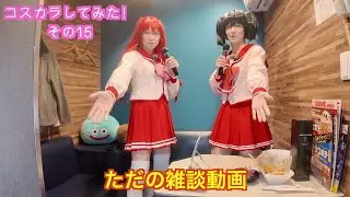 ［女装］コスカラしてみた！その１５