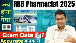 Railway pharmacist Exam Date2025🔥📅 ll Most accurate Exam date information ll कब हो सकता है #rrb2025