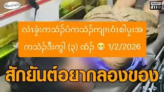 လဲၤခၠဲးကသံၣ်ပံကသံၣ်ကျၢၤဝံၤစါပၠးအကသံၣ်ဒီးကွါ (၃) ထံၣ် 😁 1/2/2026