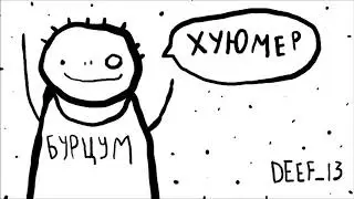ДУМЕР-ХУЮМЕР. РАШН БЛЭЦК ПОДБОРОЧКА