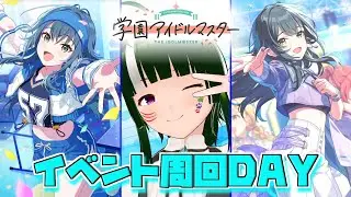 【学マス】みんなで限界化しながら楽しむ！学園アイドルマスター！#164 【Vtuber】