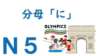 【Ｎ５文法】助詞：分母「に」