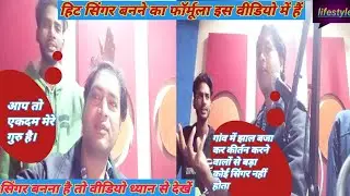 #video हिट सिंगर बनने का फॉर्मूला इस वीडियो में हैं।।#lifestylevlog#rajmangal#viralvideo