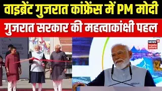 PM Modi In Vibrant Gujarat : वाइब्रेंट गुजरात रीजनल कांफ्रेंस में PM मोदी | Top News | Rajkot