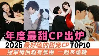 一口氣磕完2025最甜的10對甜寵CP！冠軍這一對根本出不了坑！趙露思這對雖火但不甜！《驕陽似我》擠進前五！《深情眼》意外進前三，成最大黑馬！《狙擊蝴蝶》讓前夫陳曉準備追妻火葬場！