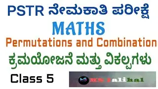 PSTR ನೇಮಕಾತಿ | pst maths| Gpt Maths | Permutation & Combination | ಕ್ರಮಯೋಜನೆ ವಿಕಲ್ಪಗಳು |