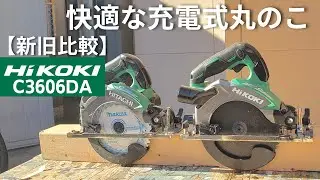 【丸ノコ比較】HIKOKI丸ノコ18vと36v C3606DAを比較