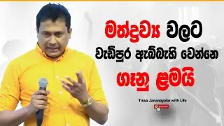 මත්ද්&zwj;රව්&zwj;ය වලට වැඩිපුර ඇබ්බැහි වෙන්නෙ ගෑනු ළමයි  I Tissa Jananayake with Life (EP 191)