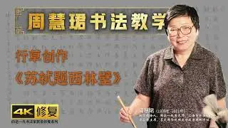 9、行草创作《苏轼题西林壁》示范 周慧珺书法技法培训课4K高清修复