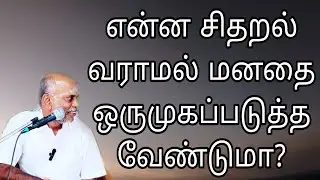 எண்ண சிதறல் வராமல் மனதை ஒருமுகப்படுத்த  வேண்டுமா?