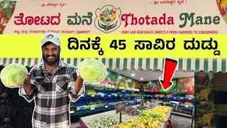 ರೈತರಿಗೆ ಸಹಾಯ ಮಾಡ್ತೀನಿ - ದಿನಕ್ಕೆ 45 ಸಾವಿರ ದುಡ್ಡು ! || Thotada Mane Vegetable Shop RRNagar Bangalore