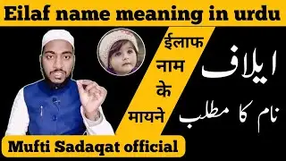 eilaf name meaning in urdu, elaf name pronunciation || by Mufti Sadaqat official #elaf #name #eilaf