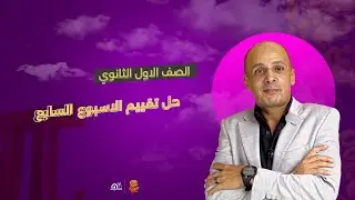 🔍 حل تقييم الأسبوع السابع | الصف الأول الثانوي في الرياضيات مع د. وليد حجازي