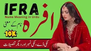 IFRA Name Meaning in Urdu | Islamic Girls Name Meaning | IFRA Name ka Matlab | Noor Info Hub