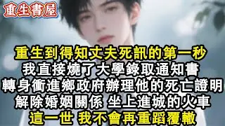 【重生爽文】重生回到得知丈夫死訊的第一秒 我直接燒了大學錄取通知書 轉身衝進鄉政府辦理他的死亡證明 解除婚姻關係 坐上進城的火車 這一世 我不會再重蹈覆轍#小說 #重生故事 #爽文