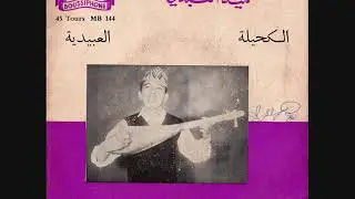 Hamid El Abdi - Al Abidia