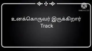 உனக்கொருவர் இருக்கிறார் | Unakkoruvar irukkirar karaoke l track | tamil Christian song |