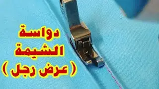 دواسة الشيمة (عرض رجل) استخدامتها وسعرها