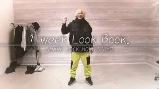 【LOOK BOOK】１週間コーデ披露してみた【RYO】