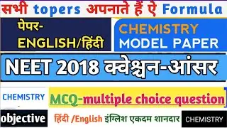 NEET 2018 CHEMISTRY PAPER ANALYSIS || NEET 2018 QUESTION PAPER HINDI
