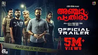 ANJAAM PATHIRAA - Official Trailer | Kunchacko Boban | Midhun Manuel Thomas |Ashiq Usman Productions