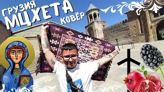 МЦХЕТА &ndash; древняя столица Грузии / Где купить ковёр? Что посмотреть? Как добраться из Тбилиси? [VLOG]