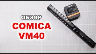 COMICA VM40: универсальный микрофон-пушка