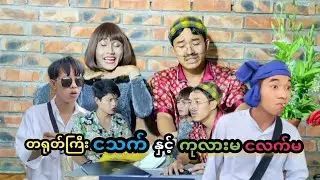 တရုတ်ကြီး ငသက် နှင့် ကုလားမ ငလက်မ 🤣😂😅 Mommy Thet Funny