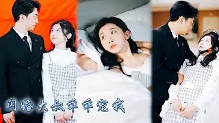 【完整版结局】那晚总裁大叔做了女孩的解藥，沒想到他太給力一次就中！一個孩子將兩人綁在一起，本以為余生不會幸福，怎料婚後被總裁捧在手心上寵愛！#熱播短劇#甜寵#先婚後愛
