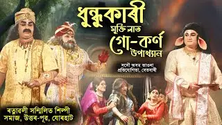 ধুন্ধুকাৰী মুক্তি লাভ, গো-কৰ্ণ উপাখ্যান | সদৌ অসম ভাওনা প্ৰতিযোগিতা বেতবাৰী | #vauna #bhaona #ভাওনা