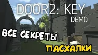 ВСЕ СЕКРЕТЫ И ПАСХАЛКИ | DOOR2:KEY Demo