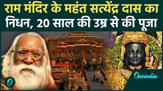 Acharya Satyendra Das Passes Away: Ram Mandir के मुख्य पुजारी Satyendra Das का निधन | Ayodhya Mahant
