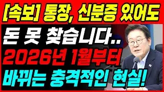 [긴급 속보] 우체국 포함 모든 은행 통장, 2026년 1월부터 이렇게 전부 바뀝니다 ㅣ노후준비ㅣ오디오북