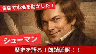 【言葉で市場を作る作曲家！】ロベルト・シューマン