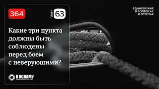 364. Какие 3 пункта должны быть соблюдены перед боем с неверующими? Единобожие в вопросах и ответах
