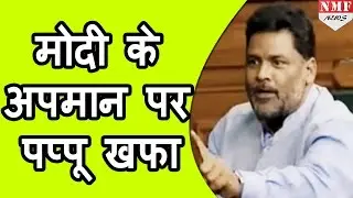 Modi के अपमान पर Kejriwal से खफा Pappu Yadav |MUST WATCH!!!