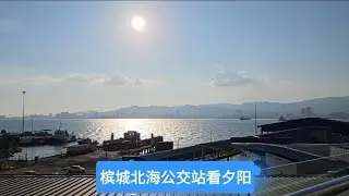 #北海公交站搭渡轮#槟城姓周桥