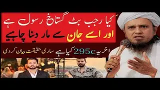 Rajab Butt Case & 295C: Mufti Tariq Masood&rsquo;s Perspective | Ravel Truth Analysis islamic mufti tv