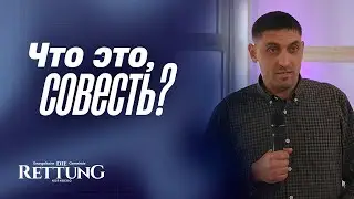 Евгений Солодовник | Что это, совесть? | Церковь Спасение Фюрт | 16.11.2025