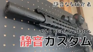 サプレッサーとちくわスポンジで電動ガンの消音・静音カスタム。爆音のG&G GC16 Predatorを黙らせる【サバゲー、ガンスミス、カスタム】