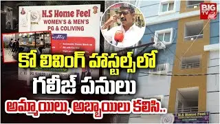 అమ్మాయిలు, అబ్బాయిలు కలిసి.. Illegal Activities Happening in Co-Living Hostels | Hyderabad