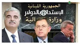 Lebanon's debt and the need for forensic audit
