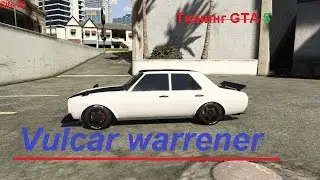 Тюнинг vulcar warrener.GTA 5.