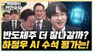 하정우 수석이 말하는 2026 AI 전망 “AI 다른 산업으로 확장된다” “워커홀릭 대통령과 일하는 심정은” [한판승부]