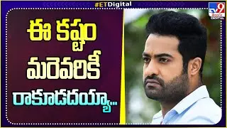 ఈ కష్టం మరెవరికీ రాకూడదయ్యా.. | Jr NTR | Koratala Shiva | #NTR30 Shooting Updates - TV9 ET