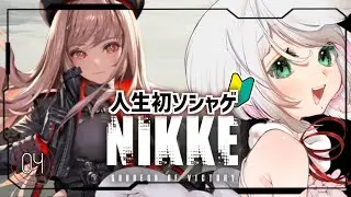 【勝利の女神：NIKKE】完全初見！悲しい事ばかり。ラピが笑ったところ初めて見たかも…　Chapter5　04人目【 こそぎ/ #心削ぎ #Vtuber】