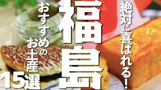 【福島土産】迷ったらこれ！福島の喜ばれるお土産15選