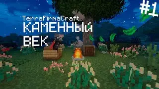ВЫЖИВАНИЕ В КАМЕННОМ ВЕКЕ В Майнкрафт! TerraFirmaGreg-Modern - #1