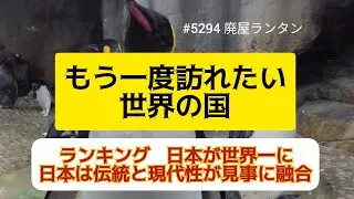 #5294 「もう一度訪れたい世界の国」ランキング   日本が世界一に。日本は伝統と現代性が見事に融合。帰国後に、日本ロスに陥る人も。     2026.1.9.