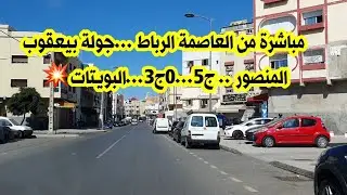 مباشرة من العاصمة الرباط ...جولة بيعقوب المنصور .. ج5...٠ج3....البويتات💥